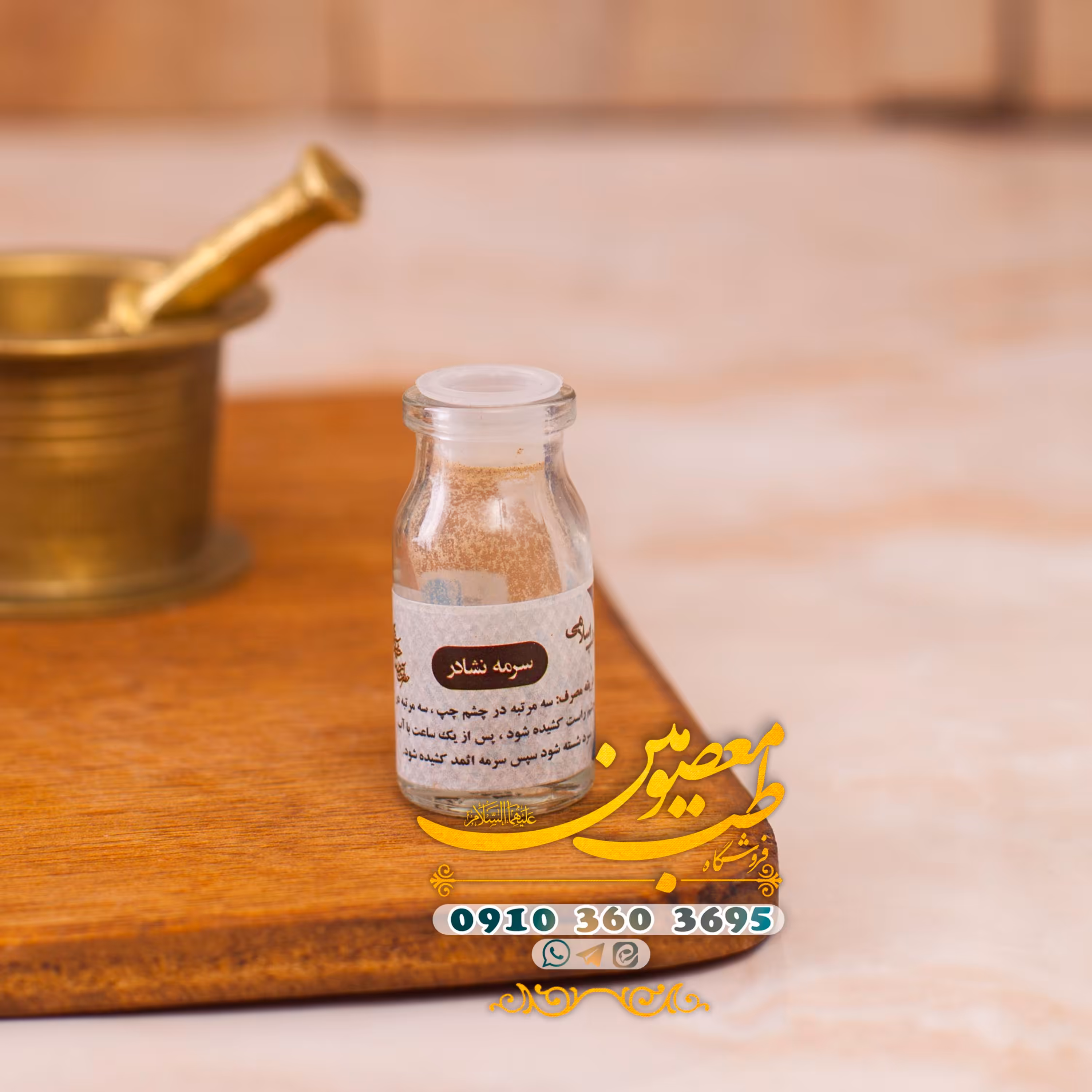 محصول سرمه نشادر