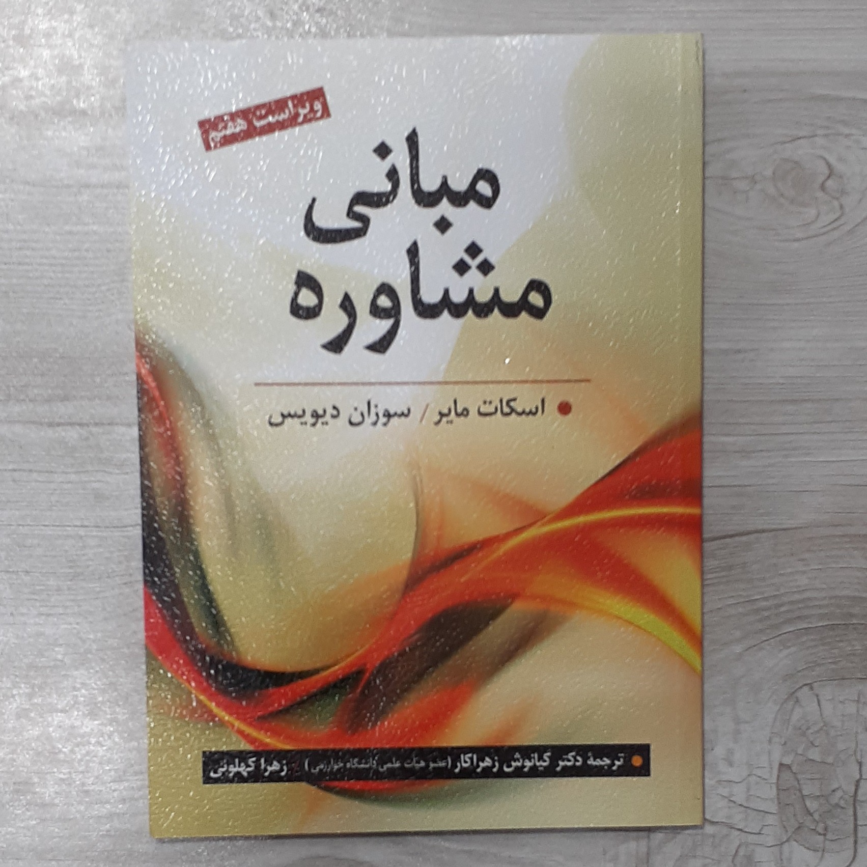کتاب مبانی مشاوره تالیف اسکات مایر ترجمه دکتر زهراکار نشر روان