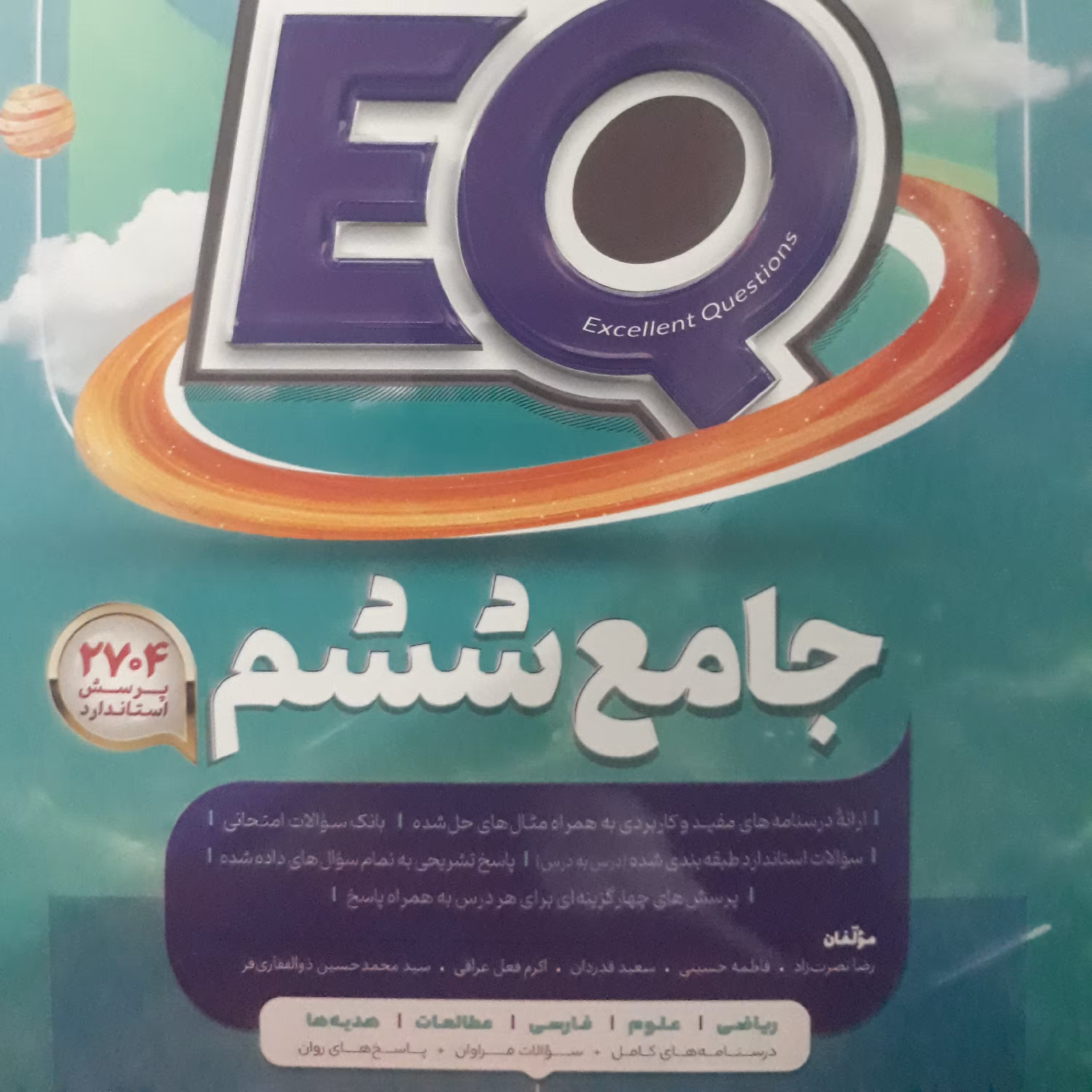 مجموعه سوالات جامع ششم EQاثر رضانصرت زاد،سعید قدردان،نشر گاج