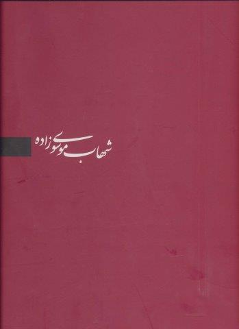 شهاب موسوی زاده (برگزیده آثار،3زبانه)