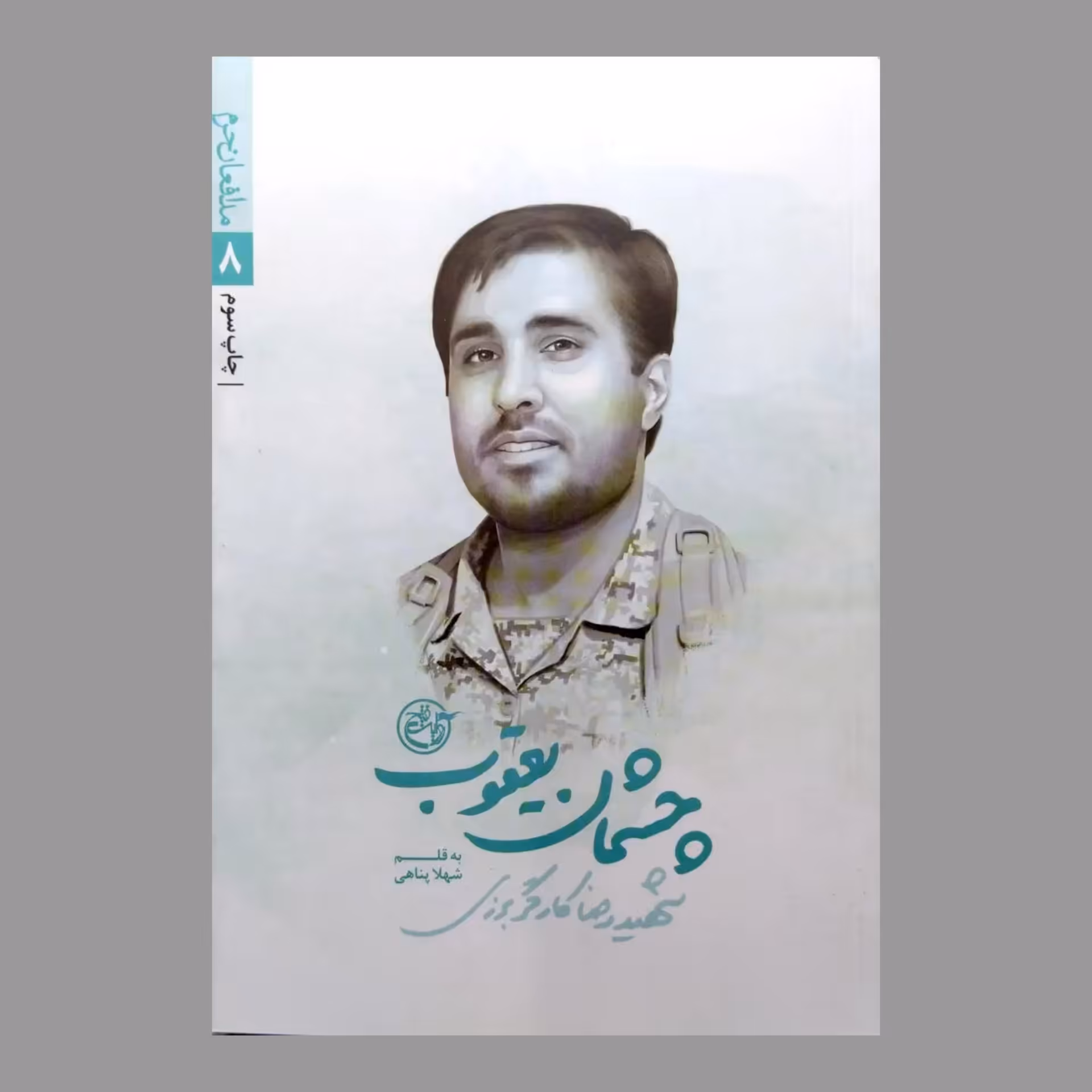 مدافعان حرم 8 - چشمان یعقوب