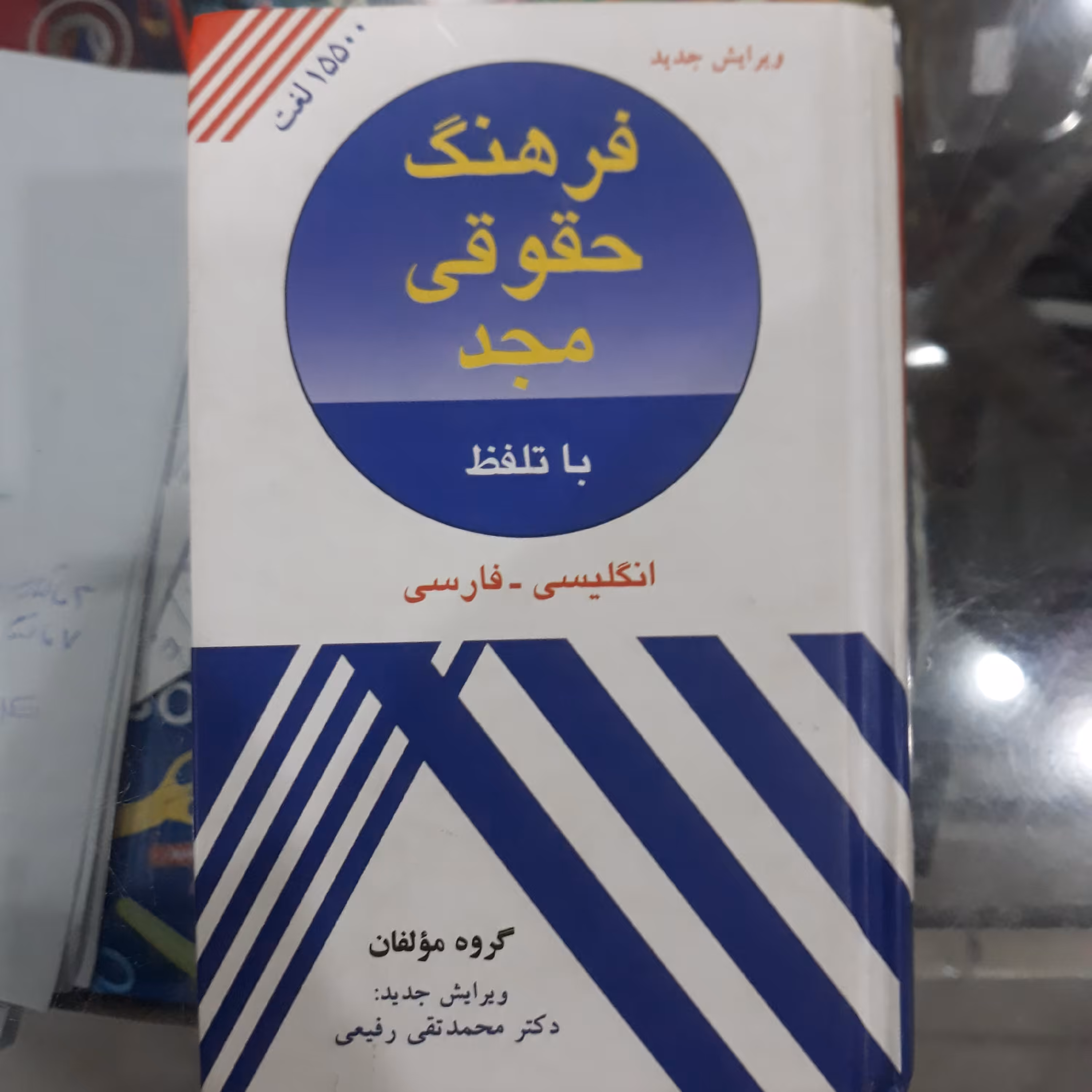 کتاب فرهنگ حقوقی مجدباتلفظ (انگلیسی-فارسی)