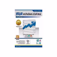 نرم افزار حسابداری میم نسخه پایه