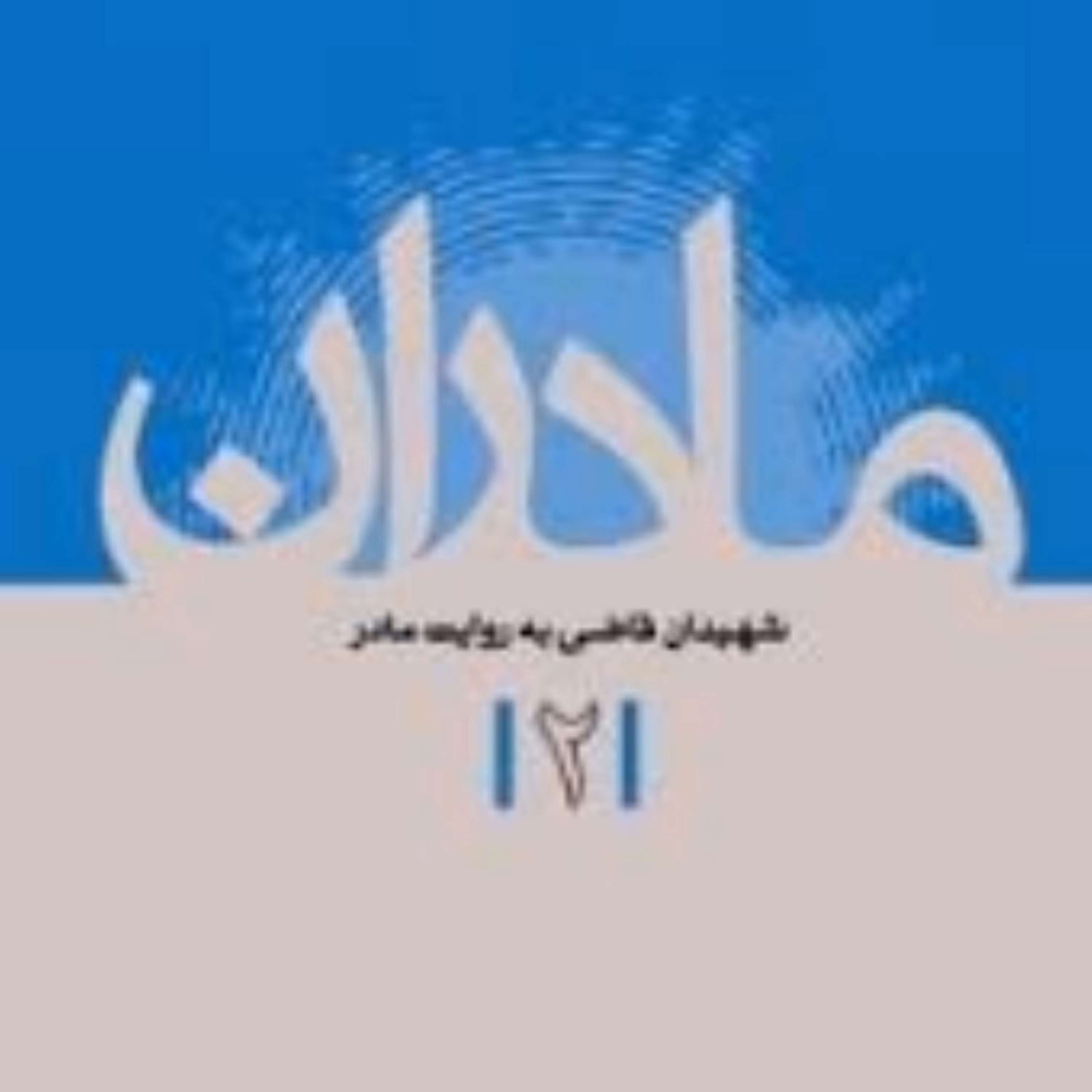 مادران-شهیدان قاضی به روایت مادر