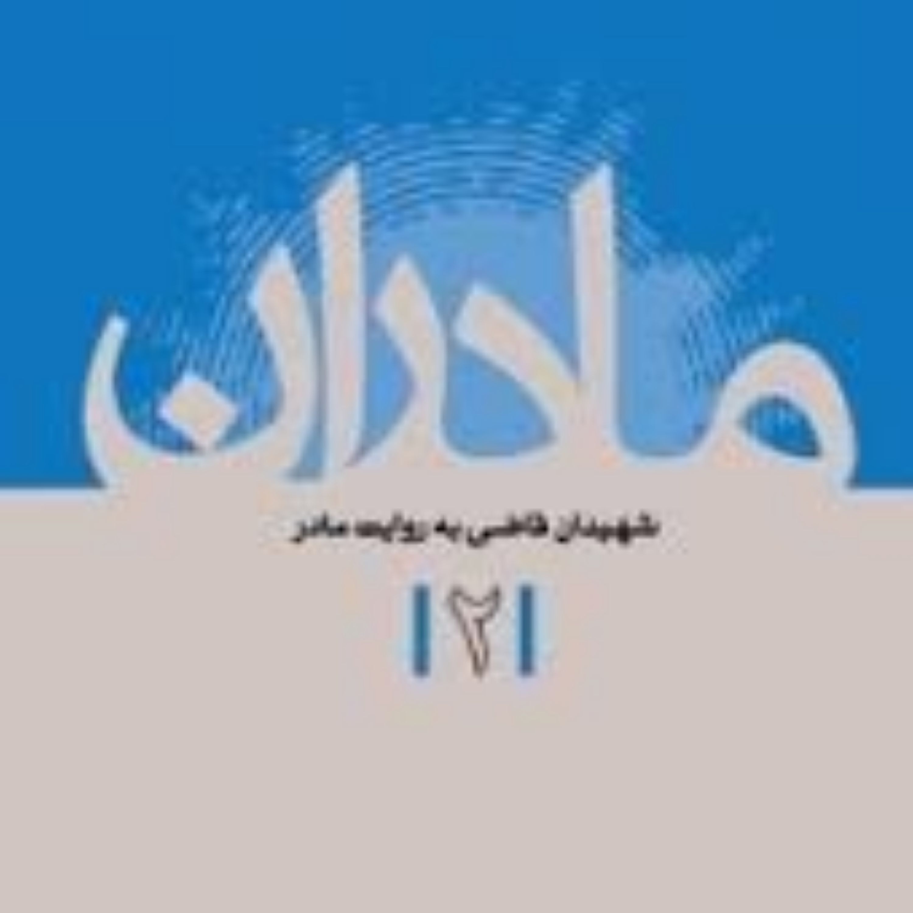 مادران-شهیدان قاضی به روایت مادر
