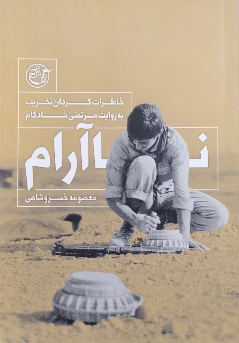 کتاب نا آرام