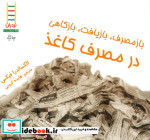 قیمت و خرید کتاب ازمصرف بازیافت بازکاهی در مصرف کاغذ | ایده بوک