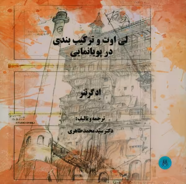 کتاب لی اوت و ترکیب بندی در پویا نمایی