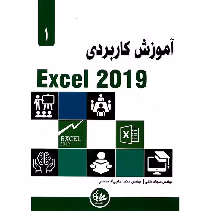 آموزش کاربردی اکسل Excel 2019