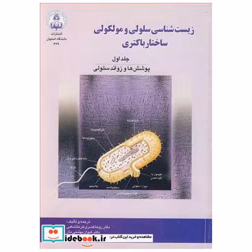زیست شناسی سلولی و مولکولی ساختار باکتری جلد1 پوشش ها و زوائد سلولی