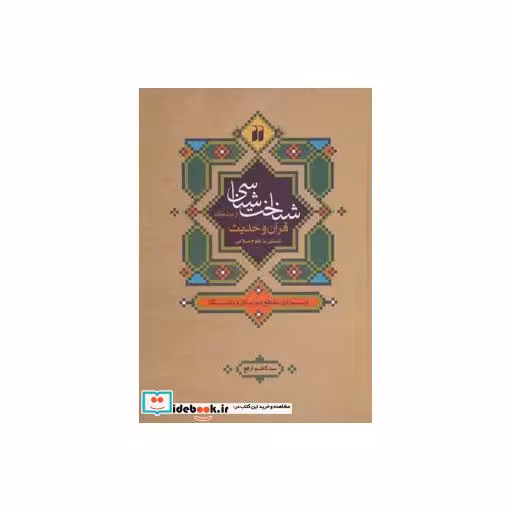 کتاب شناخت شناسی از دیدگاه قرآن و حدیث آشنایی با علوم اسلامی