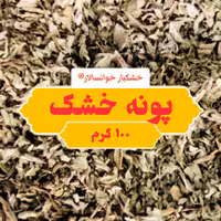 پونه خشک خوانسار ( 100 گرم ) خشکبار خوانسالار
