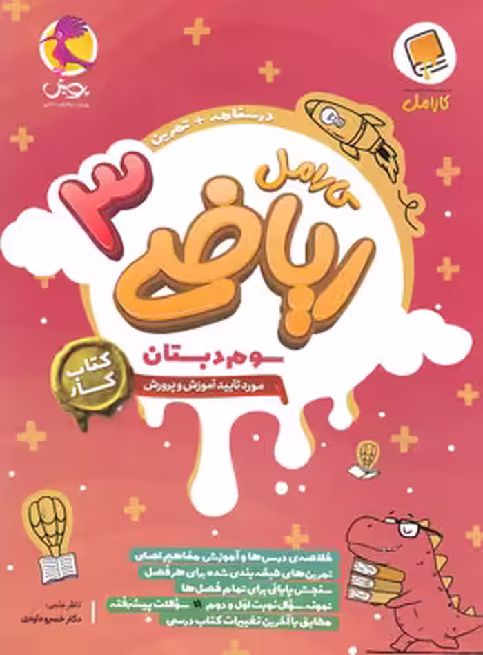 کتاب کار ریاضی سوم دبستان کارامل پویش اندیشه خوارزمی - چی بخونم