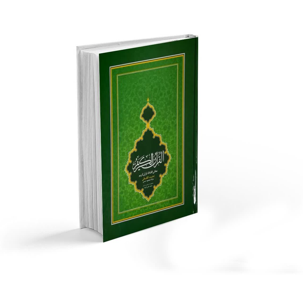 قرآن کریم جیبی با ترجمه شیخ الهند