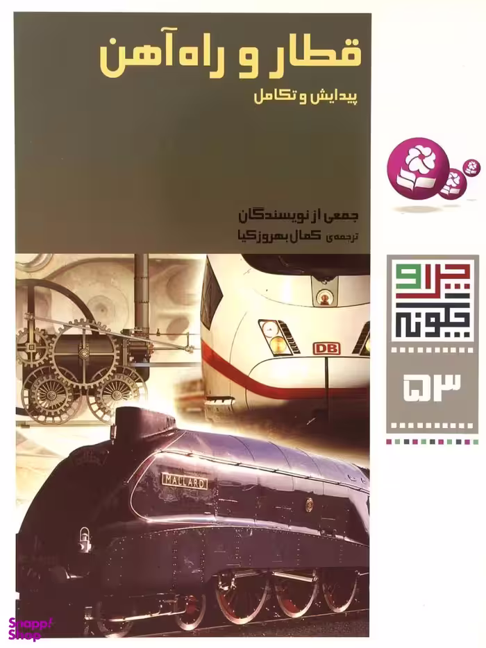 کتاب چرا و چگونه 53 (قطار و راه آهن) اثر جمعی از نویسندگان انتشارات قدیانی