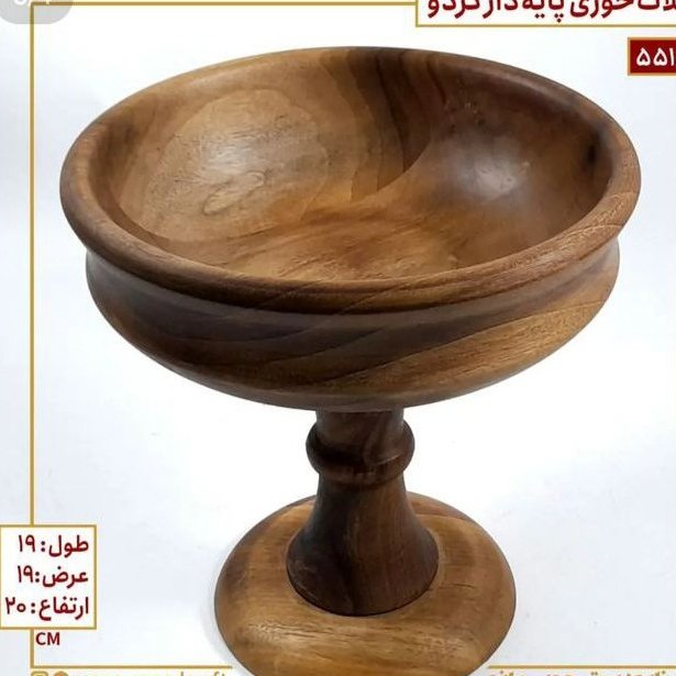 شکلات خوری پایه دار چوب گردو قطر 20 سانت وارتفاع 20 سانت