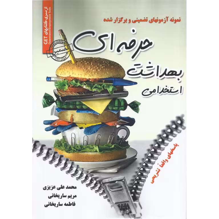 نمونه آزمونهای تضمینی و برگزار شده استخدامی بهداشت حرفه ای