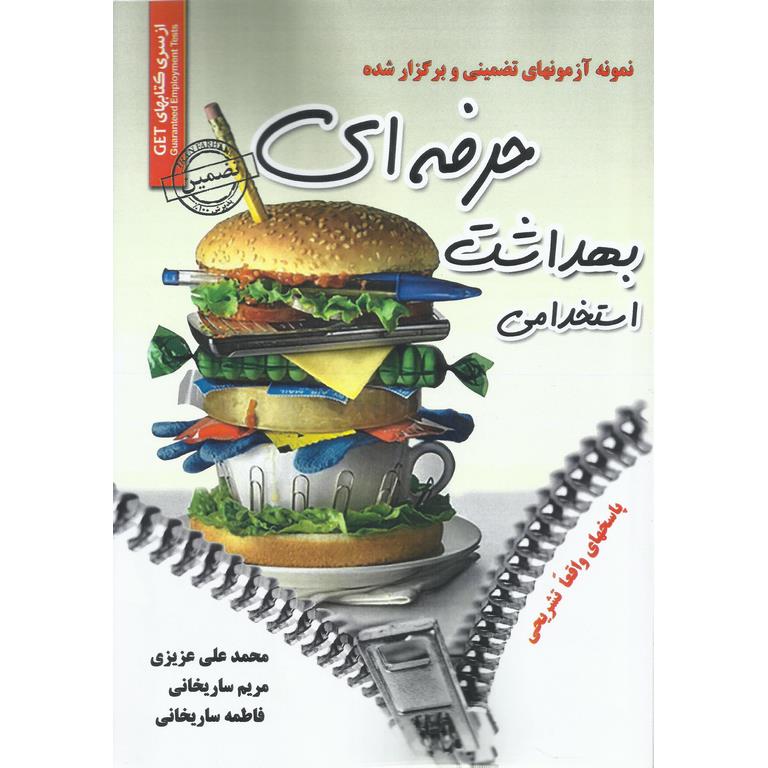 نمونه آزمونهای تضمینی و برگزار شده استخدامی بهداشت حرفه ای
