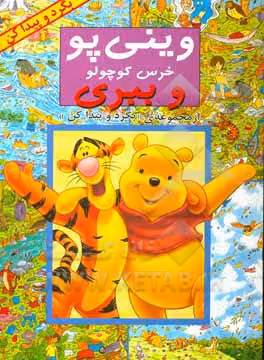 کتاب وینی پو خرس کوچولو و ببری اثر کولت موران و ...
