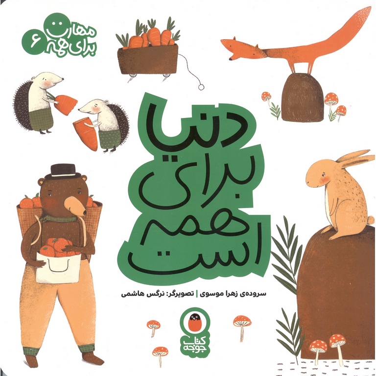 مهارت برای همه 6: دنیا برای همه است