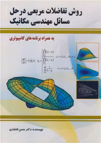 کتاب روش تفاضلات مربعی در حل مسائل مهندسی مکانیک