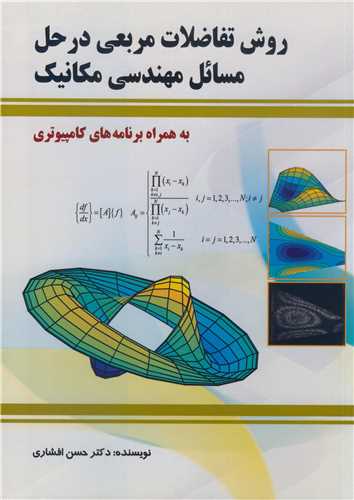 کتاب روش تفاضلات مربعی در حل مسائل مهندسی مکانیک