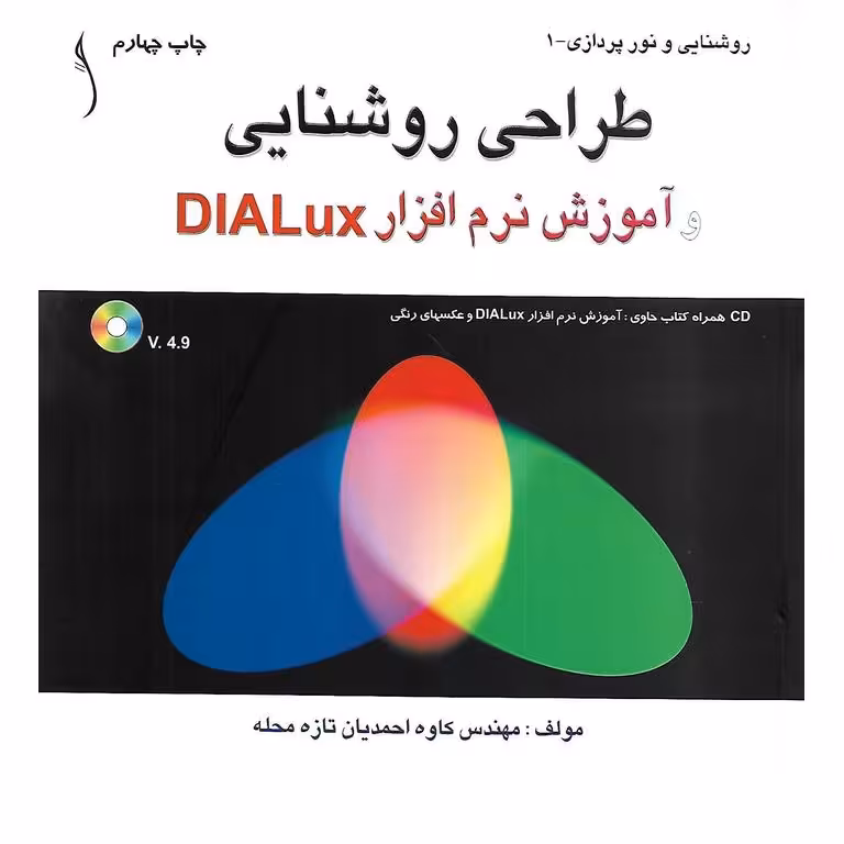 طراحی روشنایی و آموزش نرم افزار DIALux