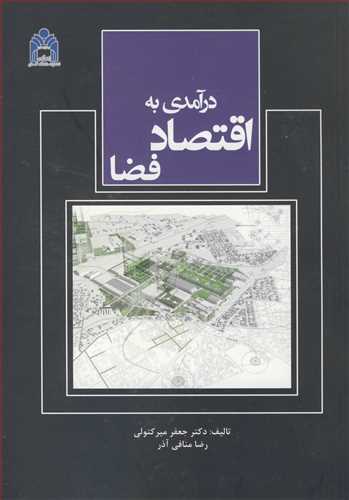کتاب درآمدی به اقتصاد فضا