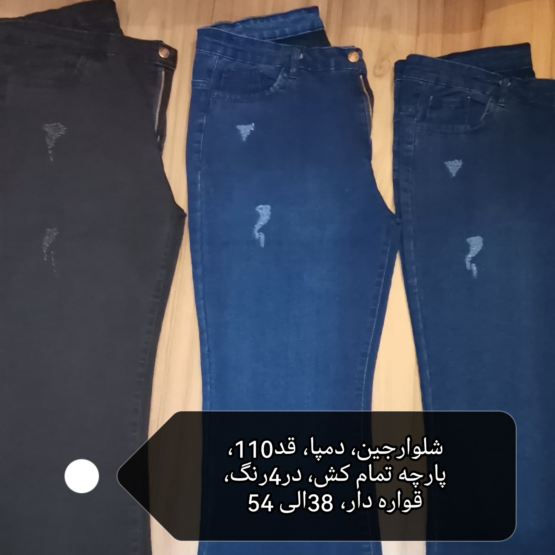 شلوار زنانه جین، مدل دمپا، پارچه درجه یک ودوخت تضمینی، پارچه تمام کش،