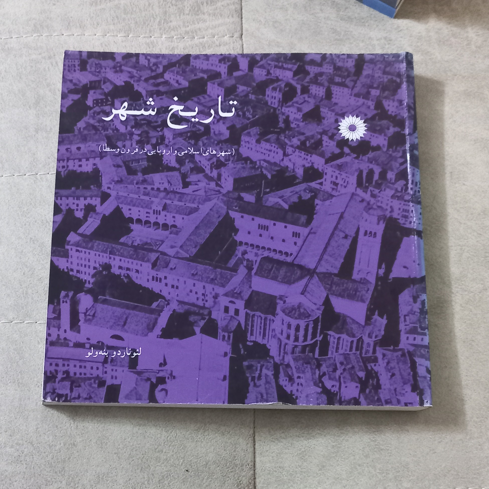 کتاب تاریخ شهر (شهر های اسلامی و اروپایی در قرون وسطا) اثر لئوناردو بنه ولو مرکز نشر دانشگاهی 