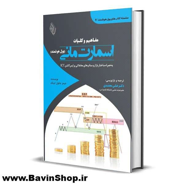 کتاب مفاهیم و کلیات اسمارت مانی (پول هوشمند) جیمز جکول کینگ چاپ 4