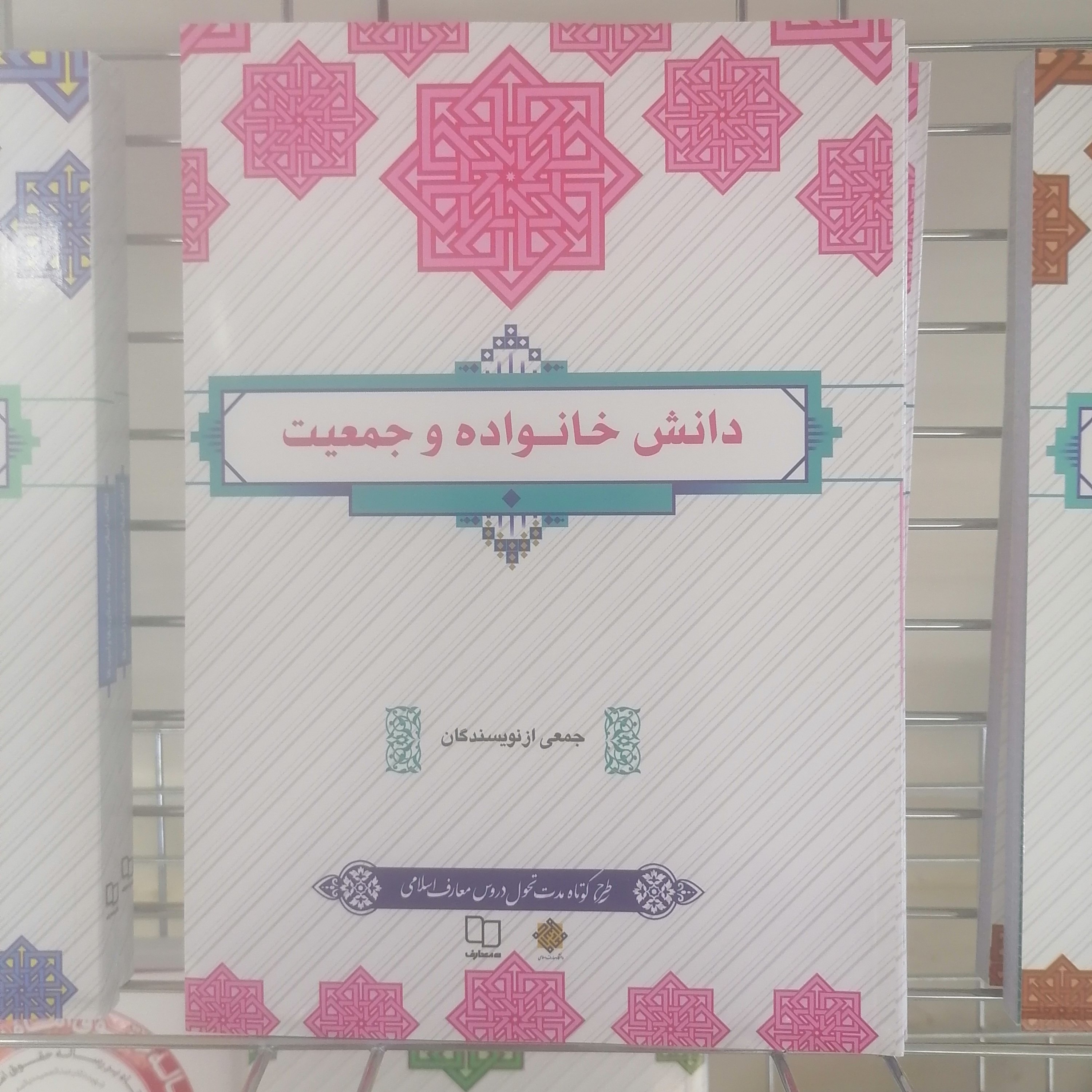 کتاب دانش خانواده و جمعیت نشر معارف
