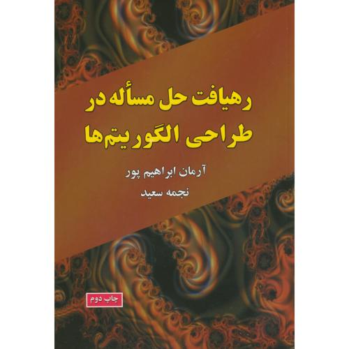 کتاب رهیافت حل مساله در طراحی الگوریتم ها
