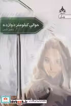 قیمت و خرید کتاب حوالی کیلومتر دوازده اثر شقایق لامعی | ایده بوک