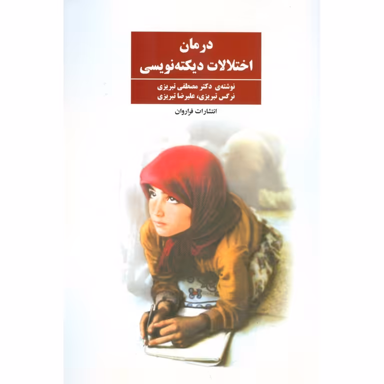 درمان اختلالات دیکته نویسی