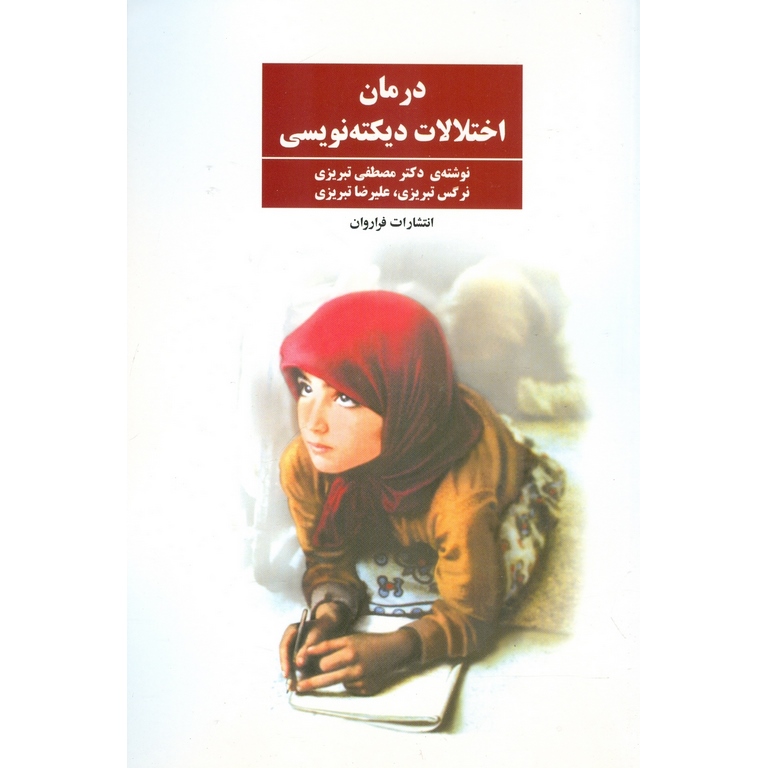 درمان اختلالات دیکته نویسی