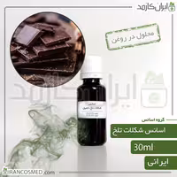 اسانس شکلات تلخ ایرانی (Dark Chocolate essence) -سایز 30میل
