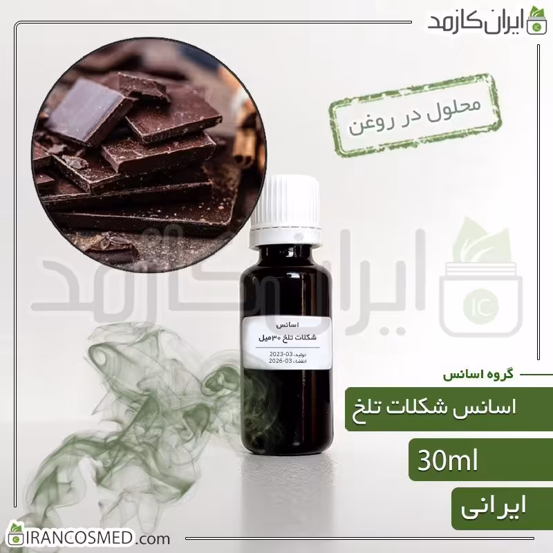 اسانس شکلات تلخ ایرانی (Dark Chocolate essence) -سایز 30میل