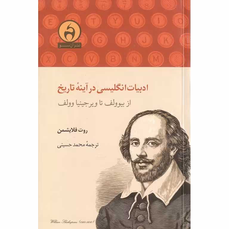 ادبیات انگلیسی در آینه تاریخ