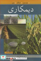 قیمت و خرید کتاب دیمکاری نشر آییژ اثر گری ای پترسون و پاول دبلیو اونگر و ویلیام ای پین | ایده بوک