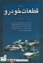قیمت و خرید کتاب فرهنگنامه قطعات خودرو و علوم زمینه | ایده بوک