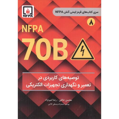 کتاب توصیه های کاربردی در تعمیر و نگهداری تجهیزات الکتریکی