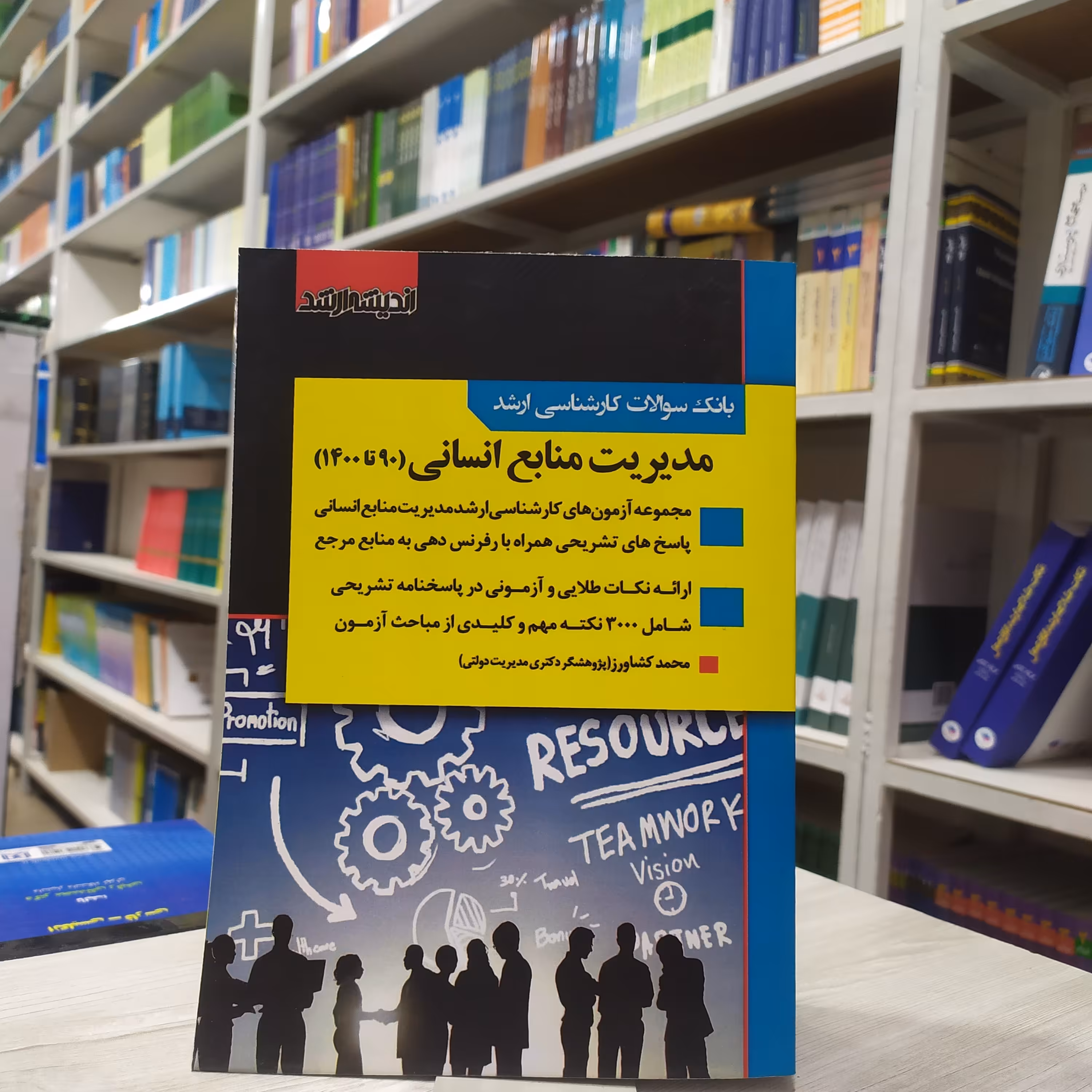کتاب بانک سوالات کارشناسی ارشد مدیریت منابع انسانی  مجموعه سوالات (90 تا 1400) آزمون و پاسخنامه انتشارات اندیشه ارشد