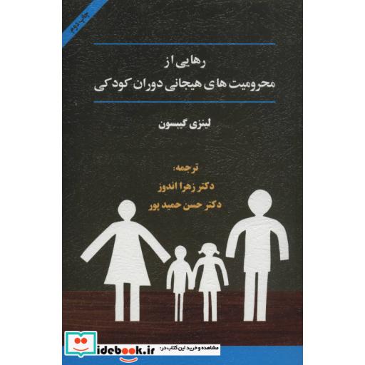 کتاب رهایی از محرومیت های هیجانی دوران کودکی اثر لینزی گیبسون