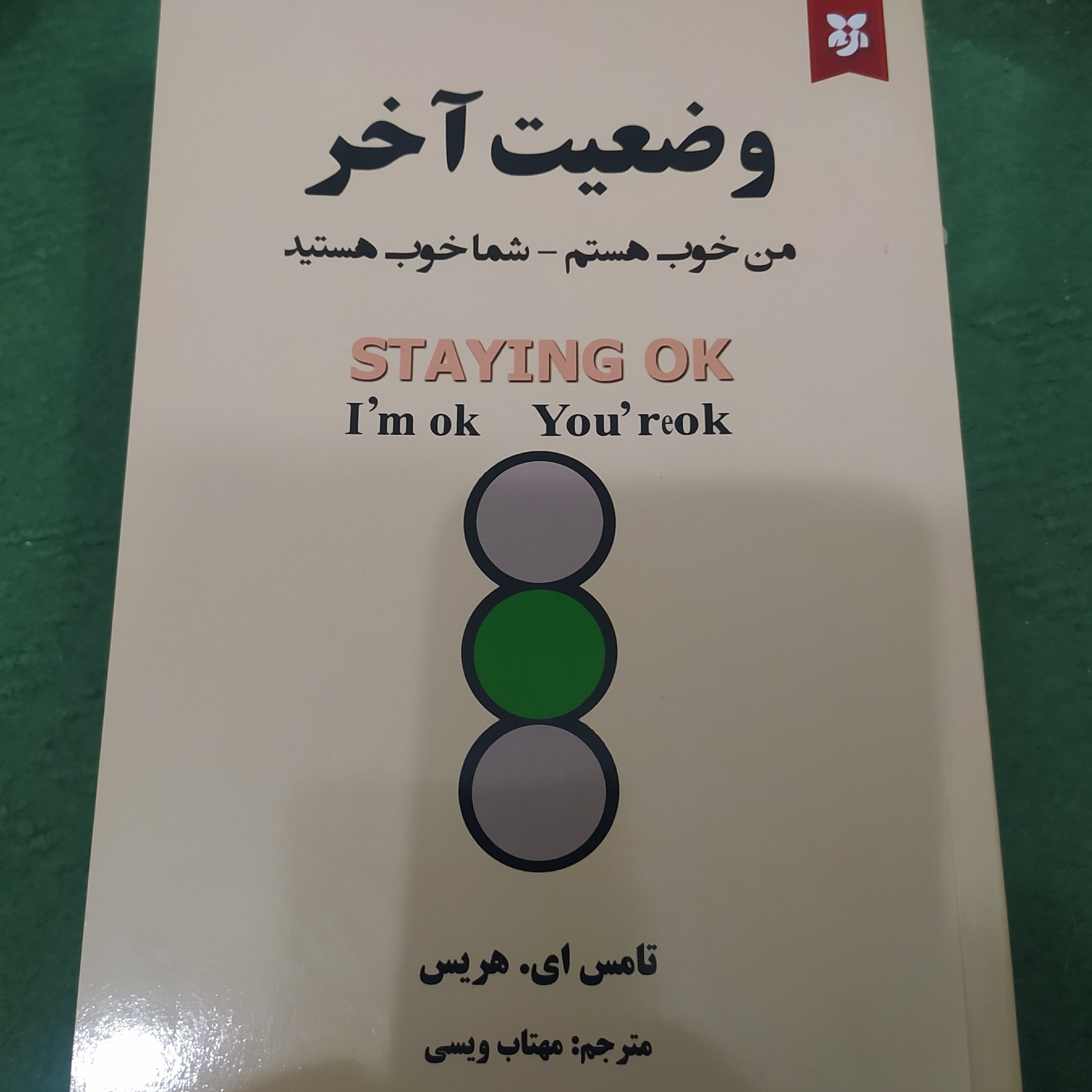 وضعیت آخر اثر تامس ای هریس