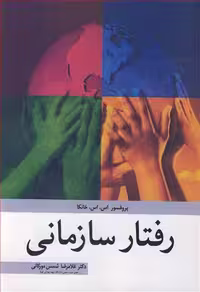 کتاب رفتار سازمانی نشر آییژ