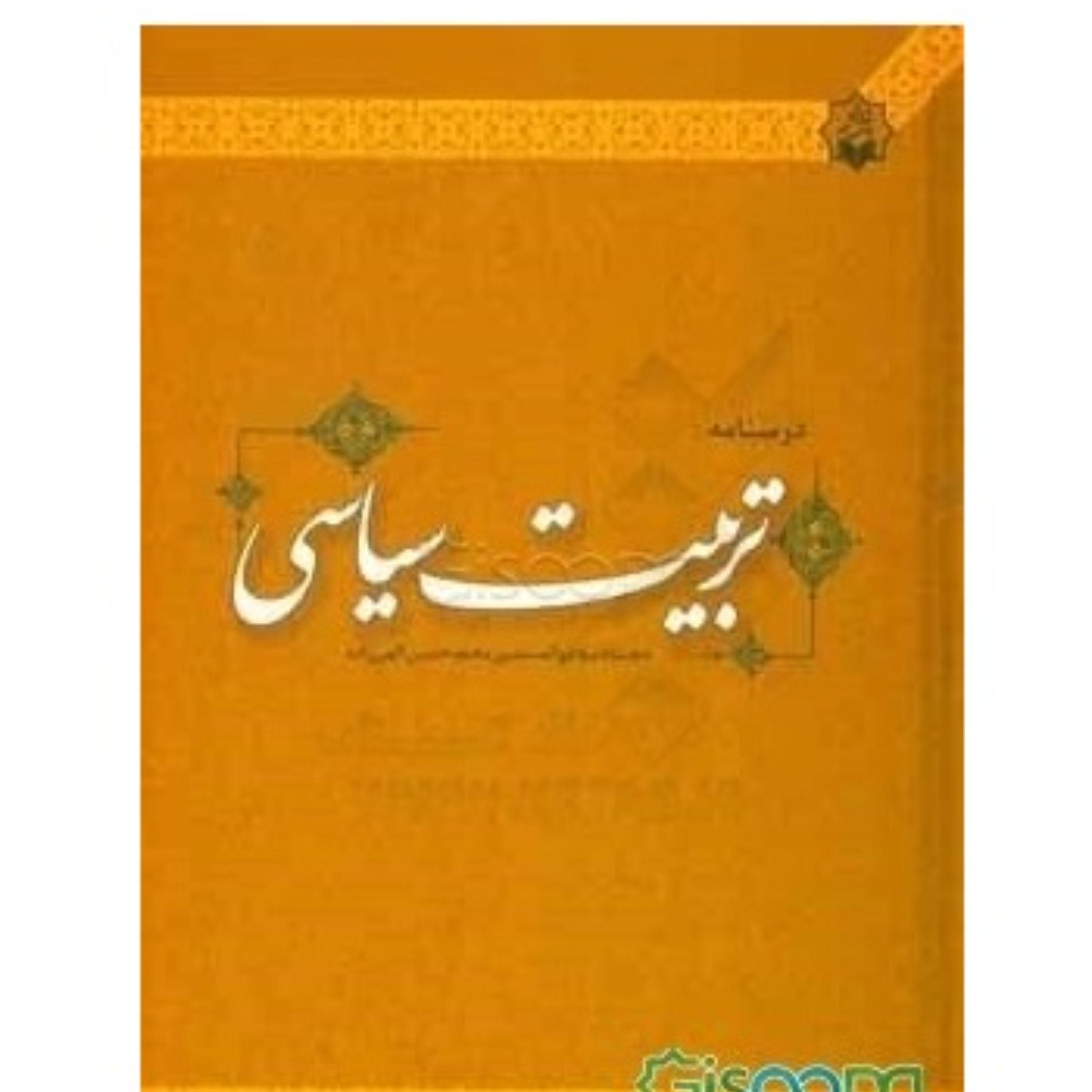 درسنامه تربیت سیاسی نوشته محمدحسین الهی زاده