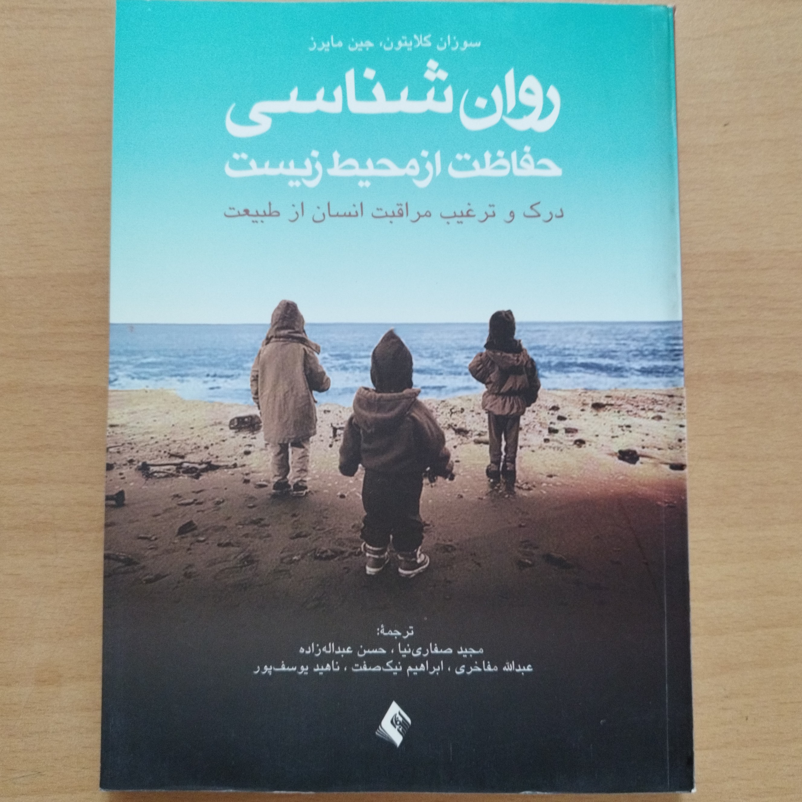 کتاب روان شناسی حفاظت از محیط زیست