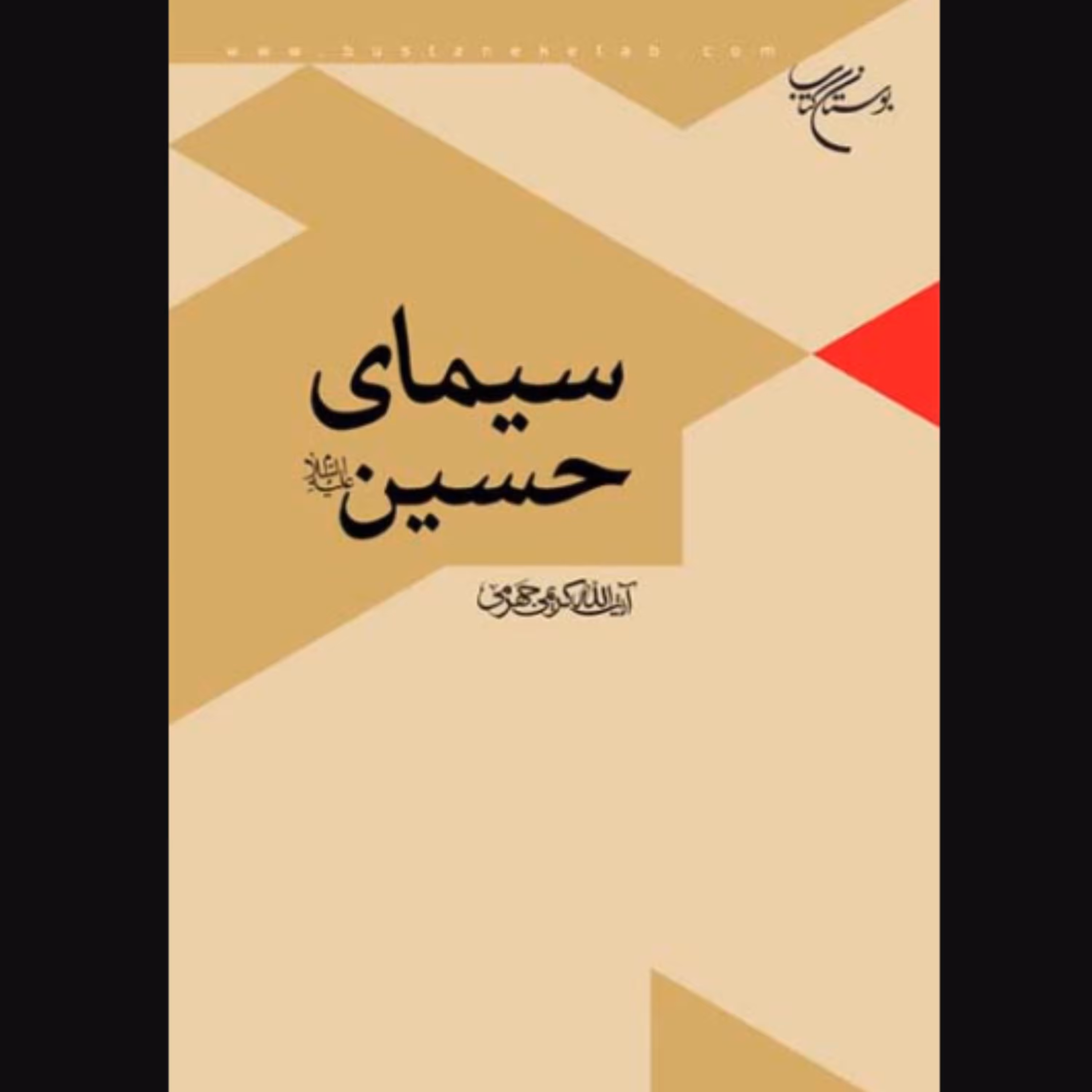 کتاب سیمای حسین علیه السلام (اثر آیت الله علی کریمی جهرمی نشر بوستان کتاب )