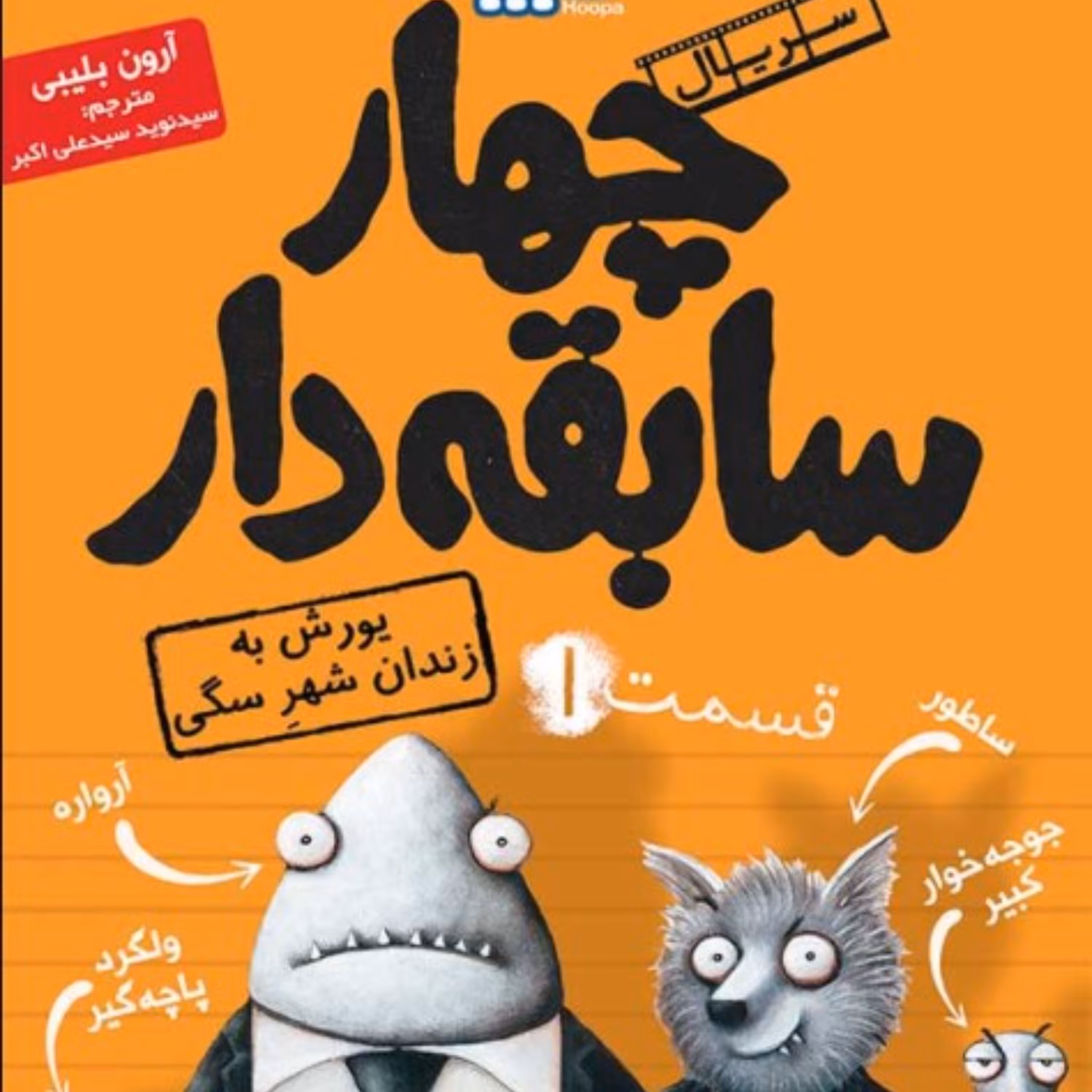 کتاب چهار سابقه دار 1 یورش به زندان شهر سگی